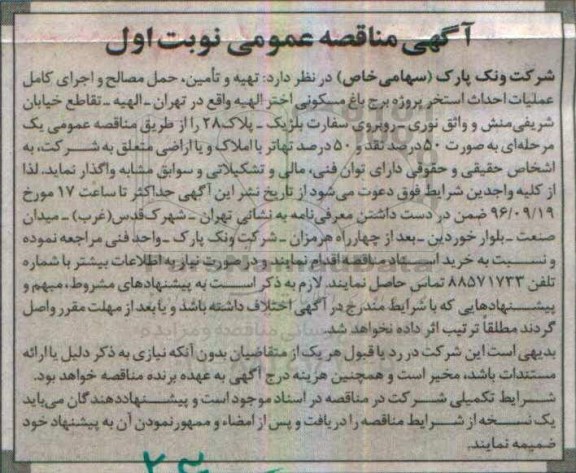 آگهی مناقصه عمومی،آگهی مناقصه عمومی واگذاری  تهیه و تامین، حمل مصالح و اجرای کامل