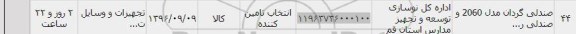 استعلام, استعلام صندلی گردان مدل 2060