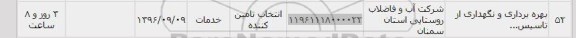 استعلام, استعلام بهره برداری و نگهداری 
