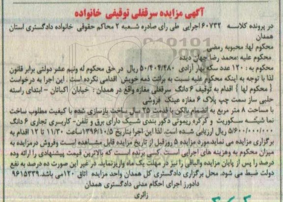 مزایده,مزایده ششدانگ سرقفلی مغازه قدمت 25 سال