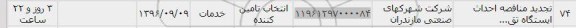 استعلام, استعلام تجدید مناقصه احداث ایستگاه...
