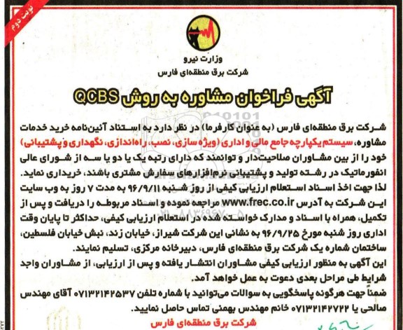 آگهی فراخوان , فراخوان خرید خدمات مشاوره سیستم یکپارچه جامع مالی...نوبت دوم 