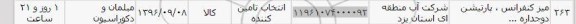 استعلام ,استعلام میز کنفرانس و ...