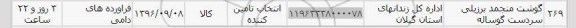 استعلام ,استعلام گوشت منجمد