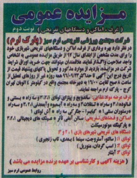 مزایده عمومی , مزایده غرف ، اماکن و دستگاههای تفریحی نوبت دوم