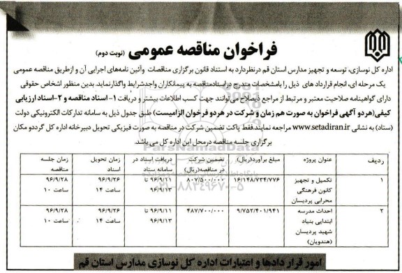 فراخوان مناقصه ,  فراخوان مناقصه تکمیل و تجهیز کانون فرهنگی و ... نوبت دوم 