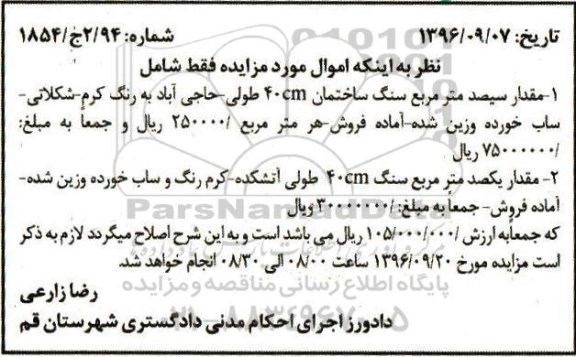 آگهی مزایده اموال منقول، مزایده مقدار سیصد متر مربع سنگ ساختمان