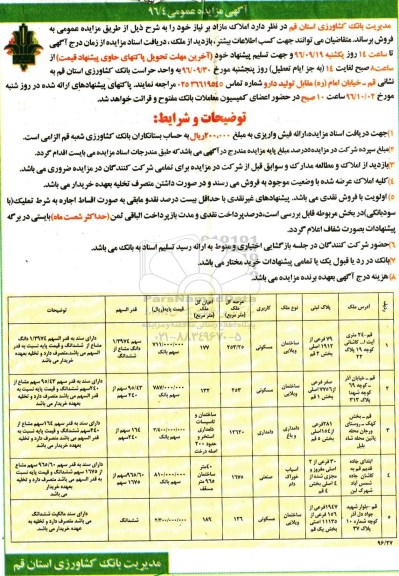 مزایده,مزایده فروش املاک مازاد بر نیاز کاربری مسکونی صنعتی دامداری