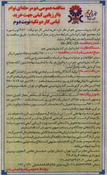 مناقصه عمومی, مناقصه خرید لباس کار دوتیکه نوبت دوم 