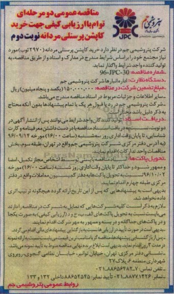 مناقصه عمومی, مناقصه خرید کاپشن پرسنلی مردانه  نوبت دوم 