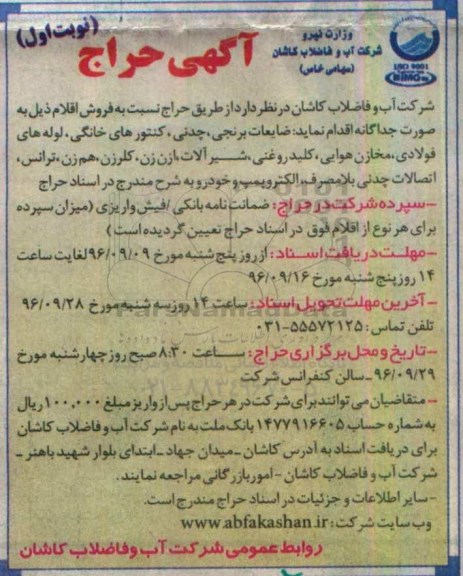 آگهی حراج , آگهی حراج فروش ضایعات برنجی ، چدنی ، کنتورهای خانگی