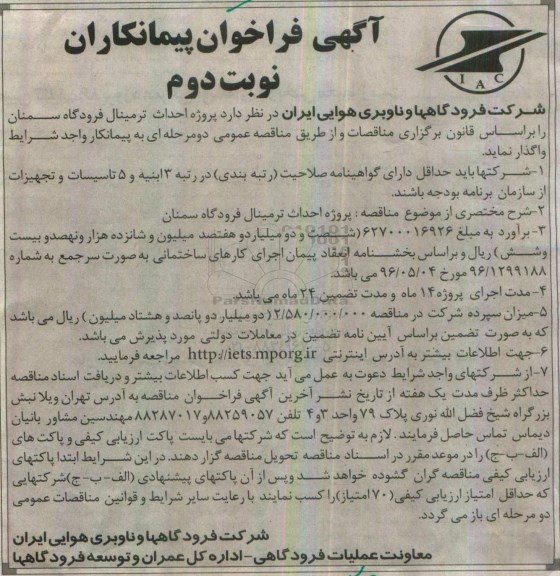 آگهی فراخوان پیمانکار, مناقصه پروژه احداث ترمینال فرودگاه سمنان نوبت دوم 