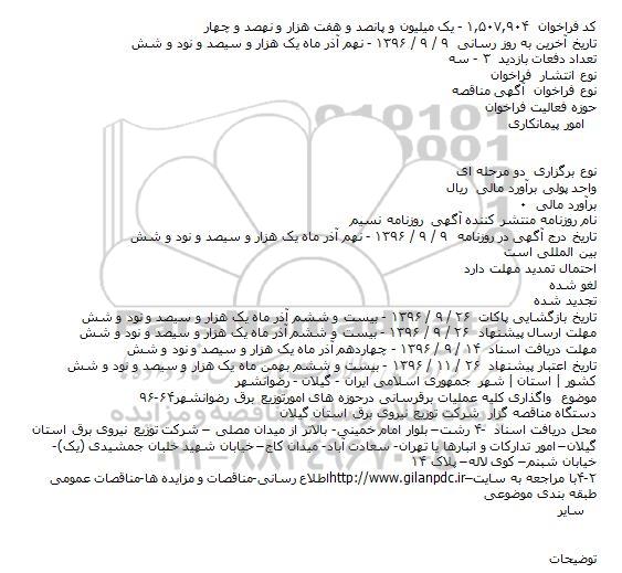 آگهی مناقصه, مناقصه واگذاری کلیه عملیات برقرسانی