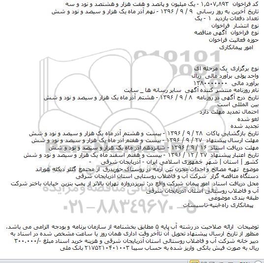 آگهی مناقصه, مناقصه تهیه مصالح و احداث مخزن بتن آرمه در روستای حوریدرق
