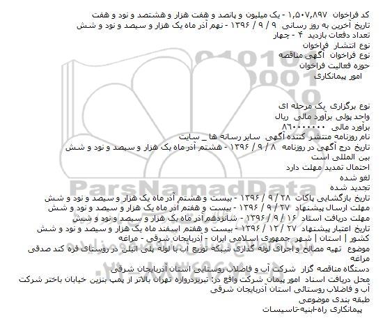 آگهی مناقصه , مناقصه تهیه مصالح و اجرای لوله گذاری شبکه توزیع اب 