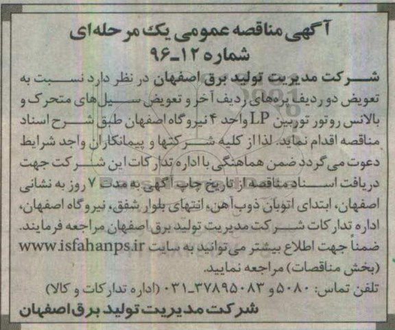 مناقصه ,مناقصه تعویض دو ردیف پره های ردیف آخر و تعویض سیل های متحرک 