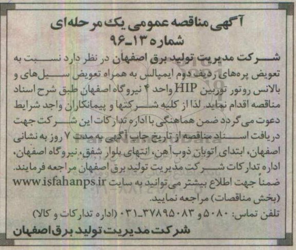 مناقصه ,مناقصه تعویض پره های ردیف دوم ایمپالس