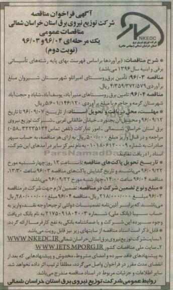 مناقصه ,مناقصه تامین برق روستاهای ...نوبت دوم