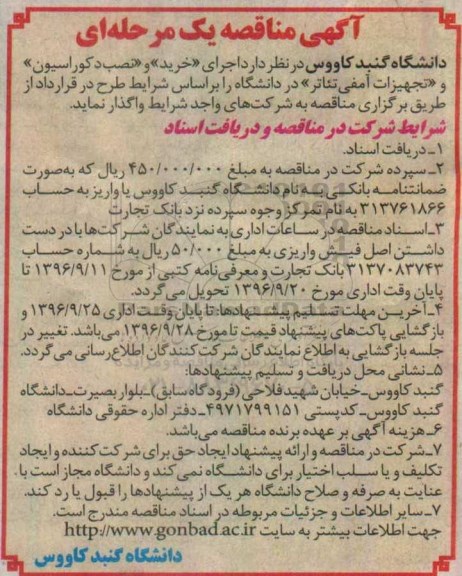 اگهی مناقصه , مناقصه  اجرای خرید و نصب دکوراسیون و تجهیزات آمفی تئاتر