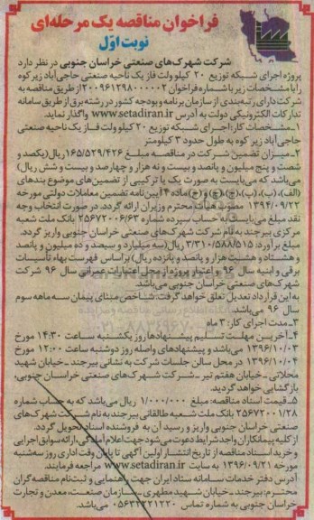 فراخوان مناقصه ، فراخوان مناقصه پروژه اجرای شبکه توزیع 20 کیلوولت فاز یک