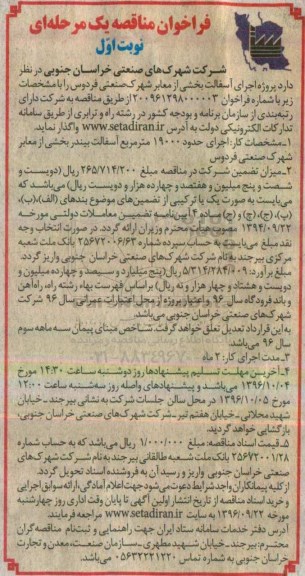 فراخوان مناقصه ، فراخوان مناقصه پروژه اجرای آسفالت بخشی از معابر