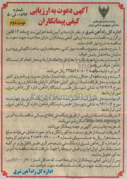 مناقصه, مناقصه دیوارکشی، محوطه سازی، ساخت نگهبانی ورودی و سایبان...نوبت دوم 