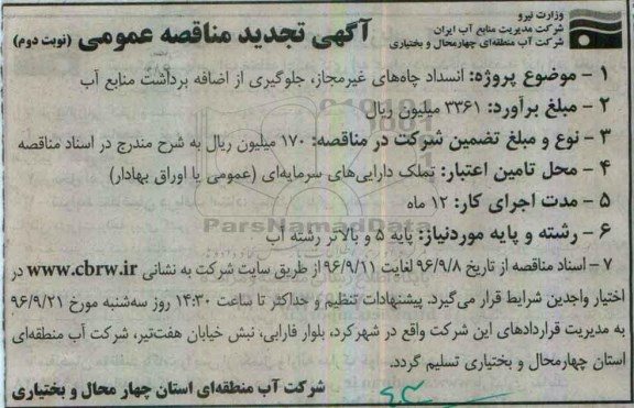 آگهی تجدید مناقصه عمومی، تجدید مناقصه انسداد چاه های غیرمجاز، جلوگیری از اضافه برداشت منابع آب- نوبت دوم 