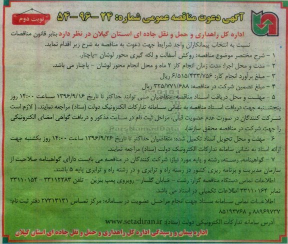 اگهی مناقصه عمومی , مناقصه روکش آسفالت و لکه گیری محور نوبت دوم