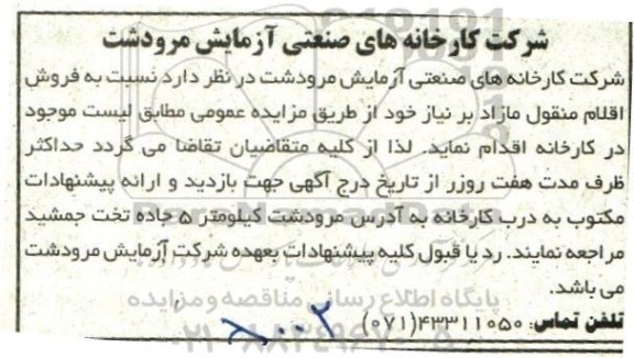 آگهی مزایده , مزایده فروش اقلام منقول مازاد بر نیاز 