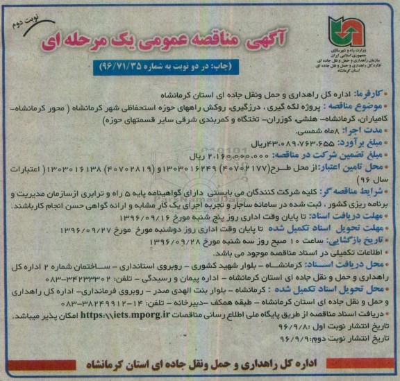 مناقصه عمومی, مناقصه پروژه لکه گیری، درزگیری، روکش راه ها... (نوبت دوم)