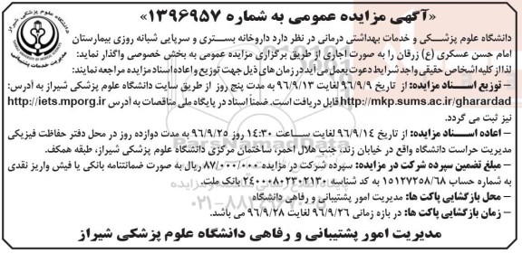 آگهی مزایده عمومی, مزایده واگذاری به صورت اجاری داروخانه بستری و سرپایی شبانه روزی