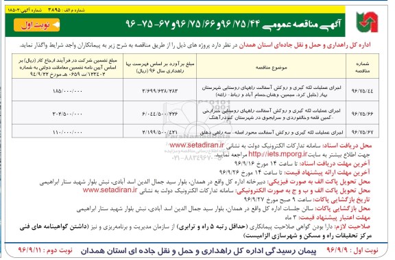 آگهی مناقصه عمومی ،مناقصه اجرای عملیات لکه گیری و روکش آسفالت راههای روستایی شهرستان بهار...