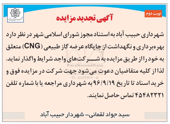 آگهی تجدید مزایده , مزایده بهره برداری و نگهداشت از جایگاه عرضه گاز طبیعی (CNG) تجدید - نوبت دوم