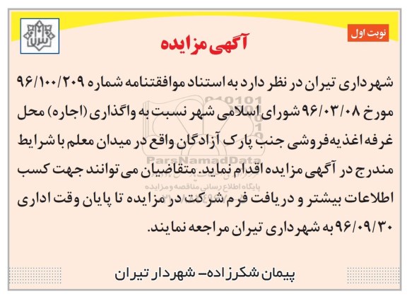 آگهی مزایده, مزایده واگذاری اجاره محل غرفه اغذیه فروشی