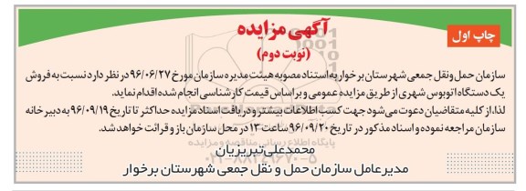 آگهی مزایده، مزایده فروش یک دستگاه اتوبوس شهری - چاپ اول - نوبت دوم