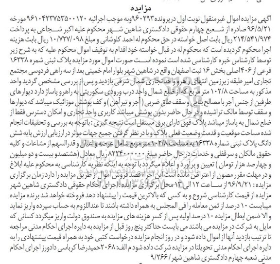 مزایده,مزایده پلاک ثبتی شماره 16338 فرعی بخش شانزده