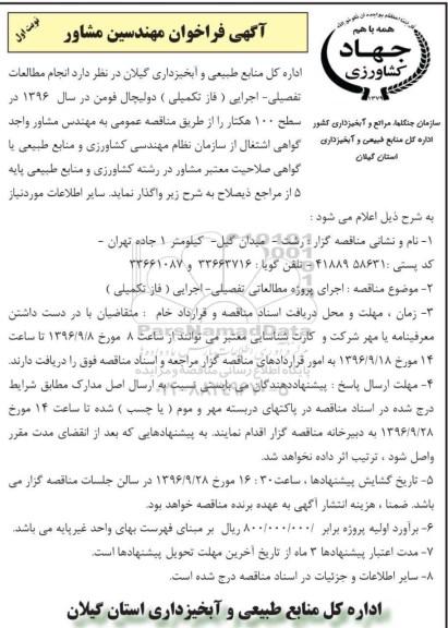 آگهی فراخوان , فراخوان مهندسین مشاور جهت انجام مطالعات تفصیلی - اجرایی