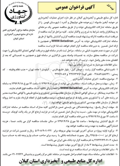 آگهی فراخوان عمومی , فراخوان اجرای عملیات آبخیزداری