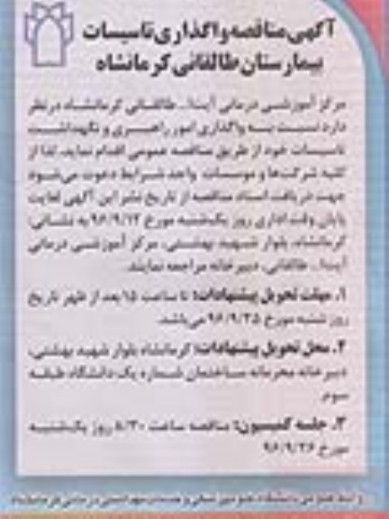 مناقصه ,مناقصه واگذاری امور راهبری و نگهداشت تاسیسات 