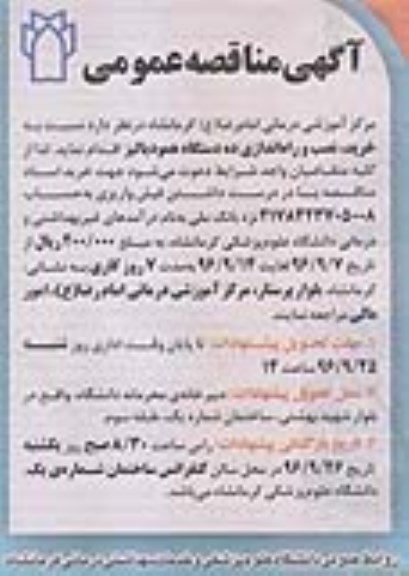 مناقصه ,مناقصه خرید نصب و راه اندازی دستگاه همودیالیز