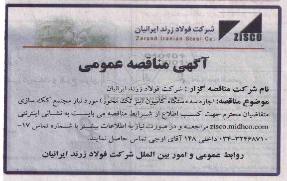 آگهی مناقصه عمومی,مناقصه اجاره سه دستگاه کامیون بنز