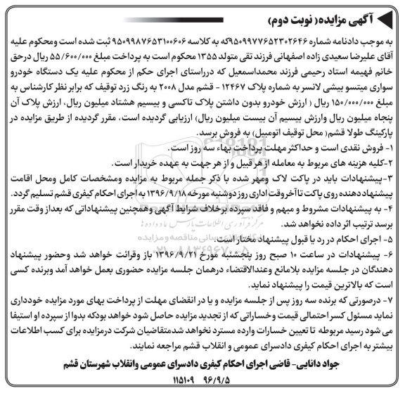 مزایده, مزایده یک دستگاه خودرو سواری میتسوبیشی لانسر مدل 2008
