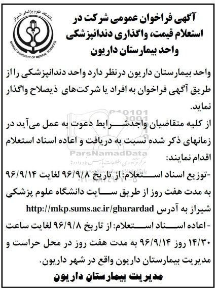 استعلام, استعلام قیمت، واگذاری دندانپزشکی واحد بیمارستان