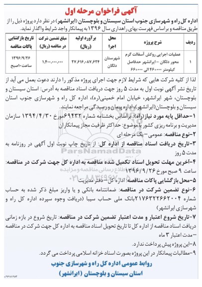 آگهی فراخوان, فراخوان عملیات اجرایی روکش آسفالت گرم