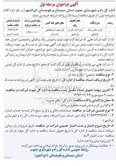 آگهی فراخوان, فراخوان خرید خط و رنگ ترافیکی