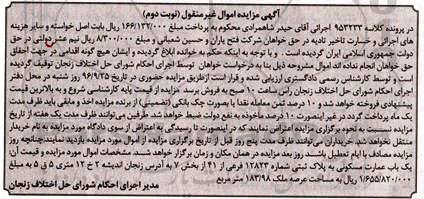 مزایده,مزایده یک باب عمارت مسکونی به پلاک ثبتی شماره 12823 نوبت دوم 