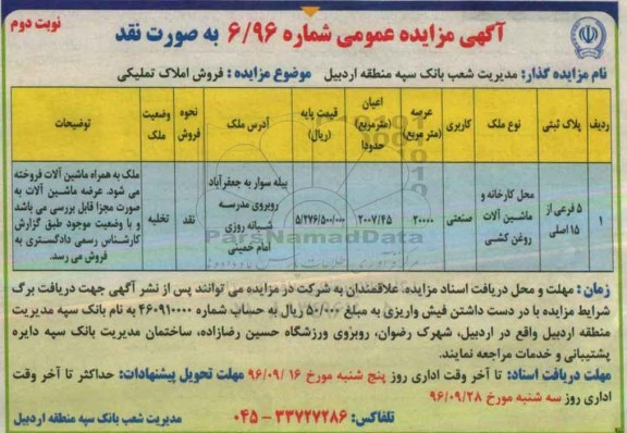 اگهی مزایده , مزایده فروش محل کارخانه و ماشین آلات روغن کشی نوبت دوم