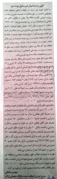 مزایده,مزایده ششدانگ عمارت مساحت 815.80متر 