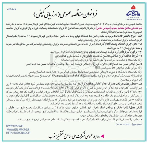 مناقصه ,مناقصه تهیه و تامین ۴۸ دستگاه خودرو 