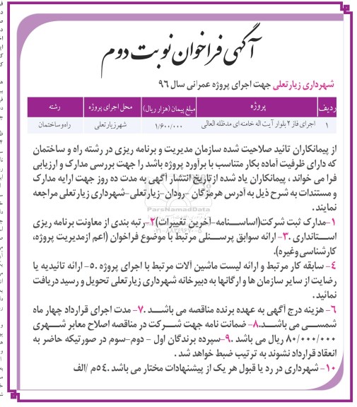 آگهی فراخوان، فراخوان اجرای فاز 2 بلوار... نوبت دوم 